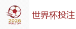 世界杯投注_2026美加墨世界杯官网投注平台